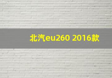 北汽eu260 2016款